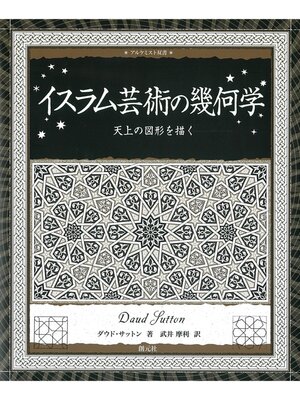cover image of アルケミスト双書 イスラム芸術の幾何学 天上の図形を描く